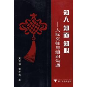 知人、知面、知心：人际交往与组织沟通