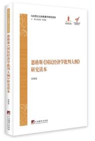 马克思主义经典著作研究读本：恩格斯《国民经济学批判大纲》研究读本