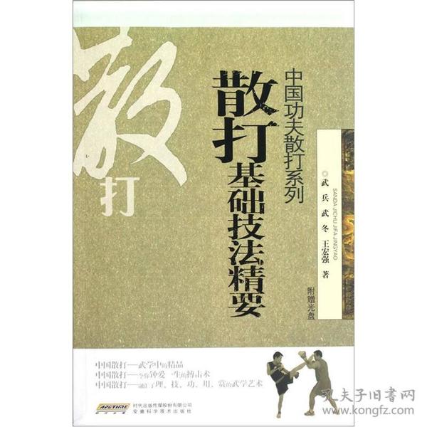 中国功夫散打系列：散打基础技法精要 力推散打之拳、腿的基础技法，拳打具有先天的灵活性．腿踢具有长度、硬度、力度的攻击性，都是威力无比的技法，是通往散打最高境界的基石。俗话说“高楼尚需根基牢”“扎稳马步好打拳”，因此，学练时必须在拳、腿技上多下功夫。目录 第一章散打基本技法 第一节拳技 一、拳技的特点 二、拳技的种类 第二节腿技 一、腿技的特点 二、