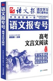 高考文言文阅读-语文报专号