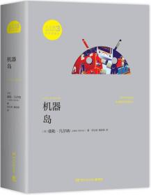 凡尔纳漫游者系列·第3辑：机器岛