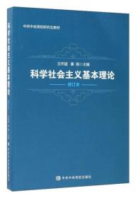 科学社会主义基本理论（修订本）/中共中央党校研究生教材