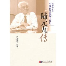 中国科学院院士传记：陆元九传