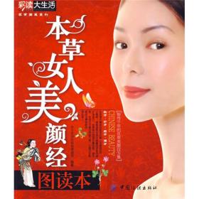 本草女人美颜经图读本<<满48/正版现货/图片实物拍摄>>