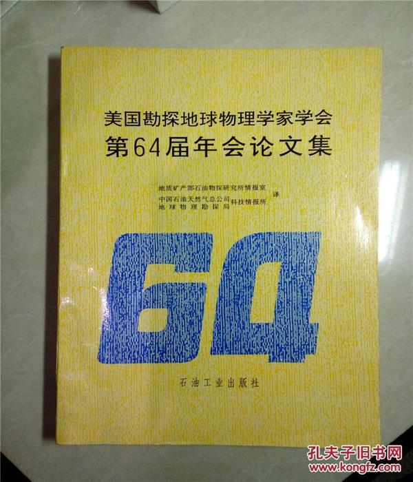 美国勘探地球物理学家学会第64届年会论文集