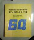 美国勘探地球物理学家学会第64届年会论文集