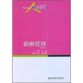 薪酬管理（第2版）/21世纪高职高专精品教材·人力资源管理专业