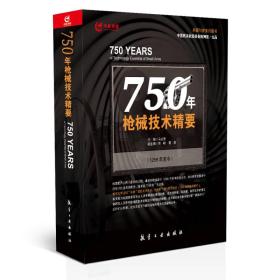 750年枪械技术精要（1259年至今）（精）