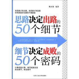 思路决定出路的50个细节·细节决定成败的50个密码