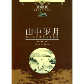 山中岁月（隐士的生活与心灵轨迹）