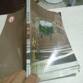 南陽      楚風漢韻