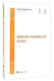 马克思主义经典著作研究读本：恩格斯《傅立叶论商业的片段》研究读本