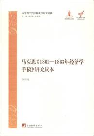 马克思《1861-1863年经济学手稿》研究读本