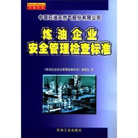 中国石油天然气股份有限公司：炼油企业安全管理检查标准