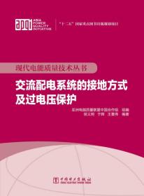 交流配电系统的接地方式及过电压保护