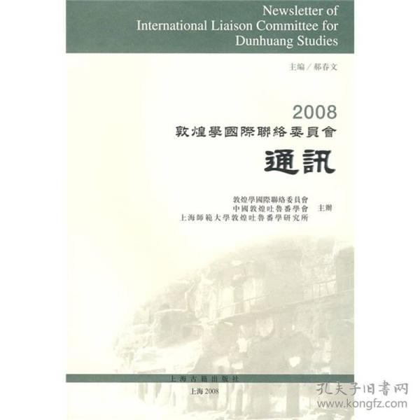 2008敦煌学国际联络委员会通讯