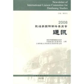 2008敦煌学国际联络委员会通讯