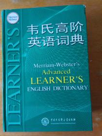 韦氏高阶英语词典（精装）