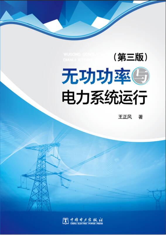 無功功率與電力系統(tǒng)運(yùn)行（第3版）