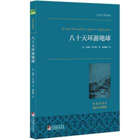 八十天环游地球 世界名著典藏 名家全译本 外国文学畅销书