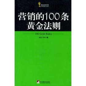 营销的100条黄金法则/黄金法则书系(100GoldRules) 文光 宁川 9787801097491