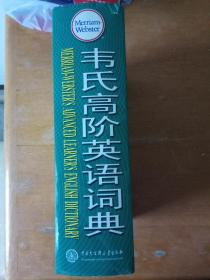 韦氏高阶英语词典（精装）