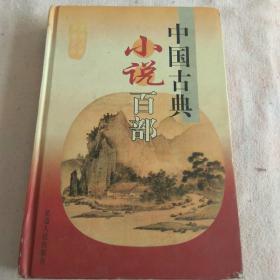 中国古典小说百部 1（全新） Y5