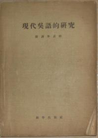 现代吴语的研究.附调查表格（1956一版一印）