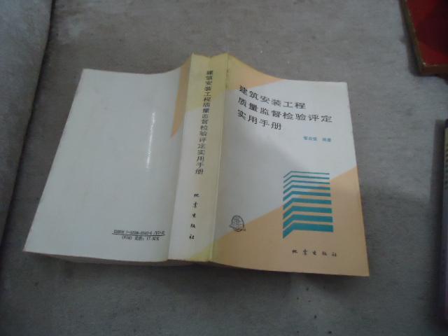 建筑安裝工程質(zhì)量監(jiān)督檢驗(yàn)評(píng)定實(shí)用手冊(cè)