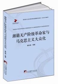 马克思主义研究文库：湘籍无产阶级革命家与马克思主义大众化