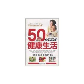 50岁以后的健康生活