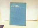 语言学概论（周辨明 黄典诚 译著） 1985年一版一印