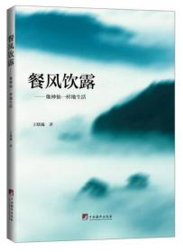 餐风饮露--像神仙一样生活