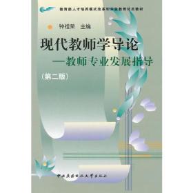 现代教师学导论──教师专业发展指导（第2版）