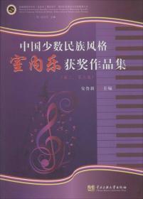 中国少数民族风格室内获奖作品集:第二、第三届