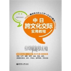 中日跨文化交际实用教程张韶岩9787562832317华东理工大学出版社