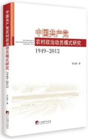 中国共产党农村政治动员模式研究 （1949—2012）