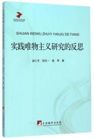 实践唯物主义研究的反思