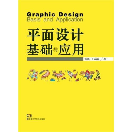 平面设计基础与应用