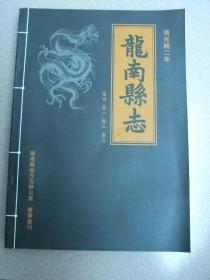 龙南县志光绪二年版（卷首、1、2、3.）四卷合册