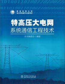 特高压大电网系统通信工程技术