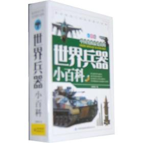 《世界兵器小百科》（全三册）