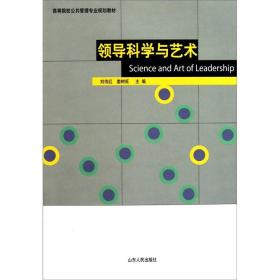 高等院校公共管理专业规划教材：领导科学与艺术