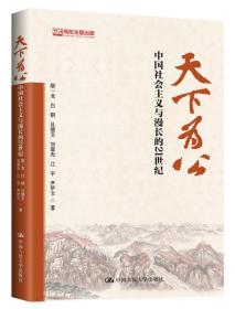 二手天下为公：中国社会主义与漫长的21世纪 鄢一龙 中国人民大学