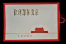 徐延泽在北京画册（1963年）