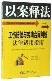 工伤赔偿与劳动合同纠纷法律适用指南/民事纠纷法律适用指南以案释法丛书