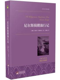 尼尔斯骑鹅旅行记名家全译本原著无删减六年级下册快乐读书吧推荐阅读中小学课外阅读经