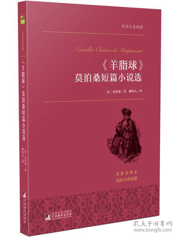 《羊脂球》莫泊桑短篇小说选 世界名著典藏 名家全译本 外国文学畅销书