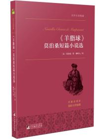 《羊脂球》莫泊桑短篇小说选 世界名著典藏 名家全译本 外国文学畅销书