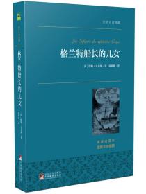 格兰特船长的儿女 世界名著典藏 名家全译本 外国文学畅销书